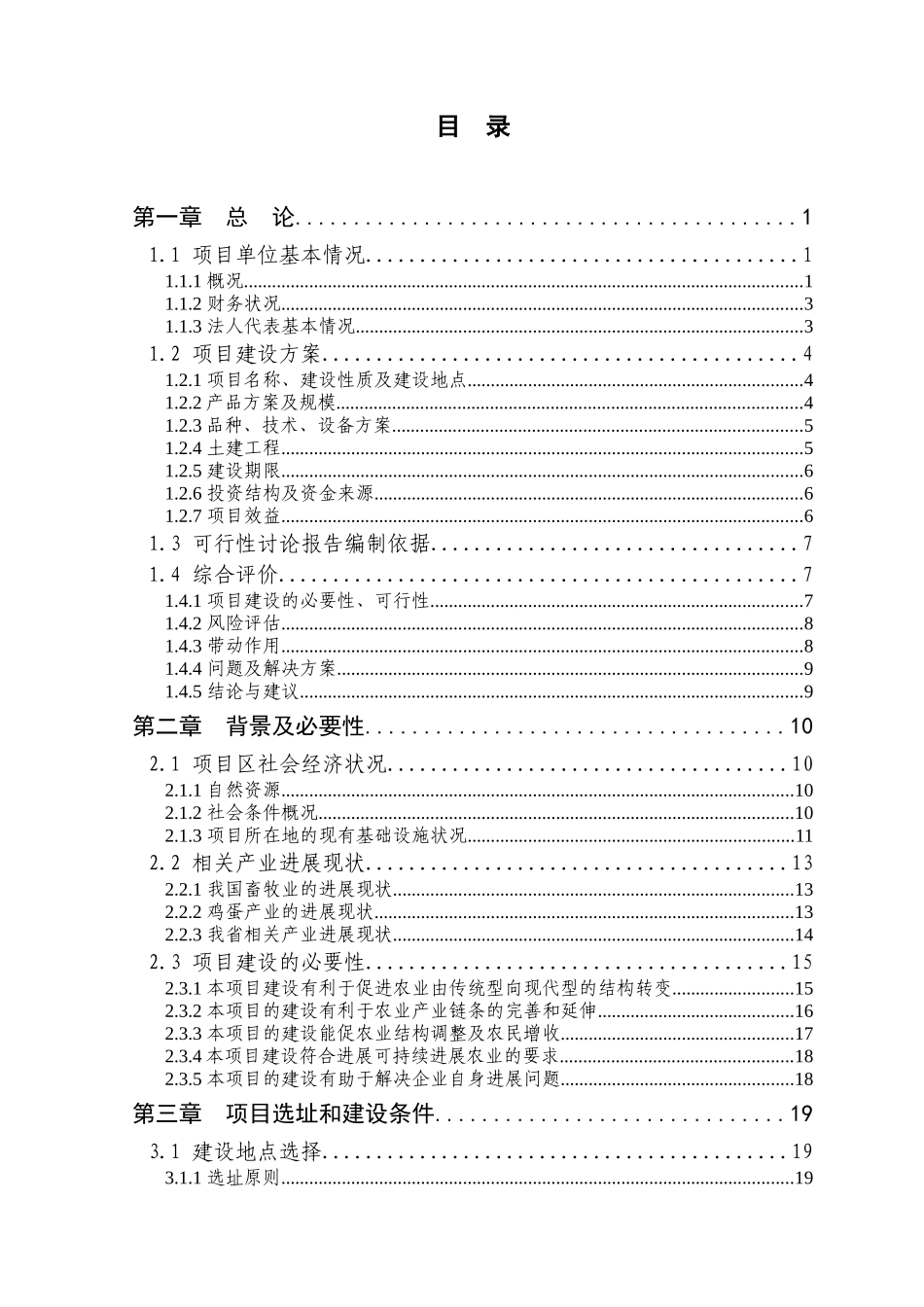 270万只优质蛋鸡苗繁育新建项目可行性研究报告_第3页