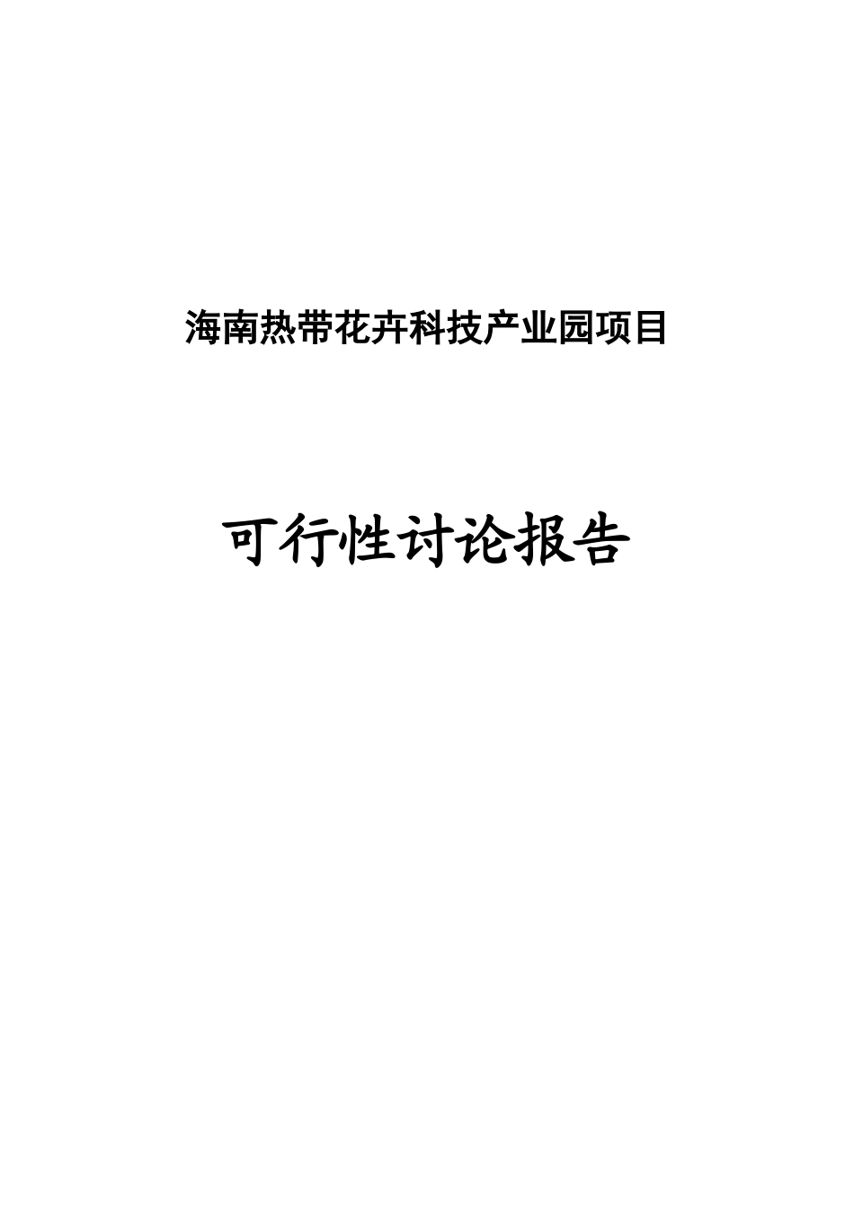 2800亩热带花卉科技产业园项目可行性研究报告_第2页