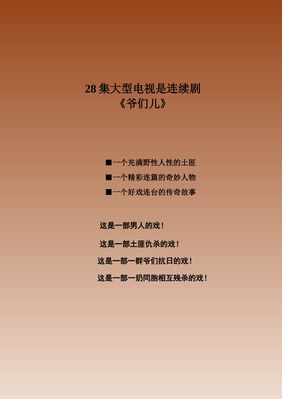 28集大型电视剧《爷们儿》市场可行性报告_第1页