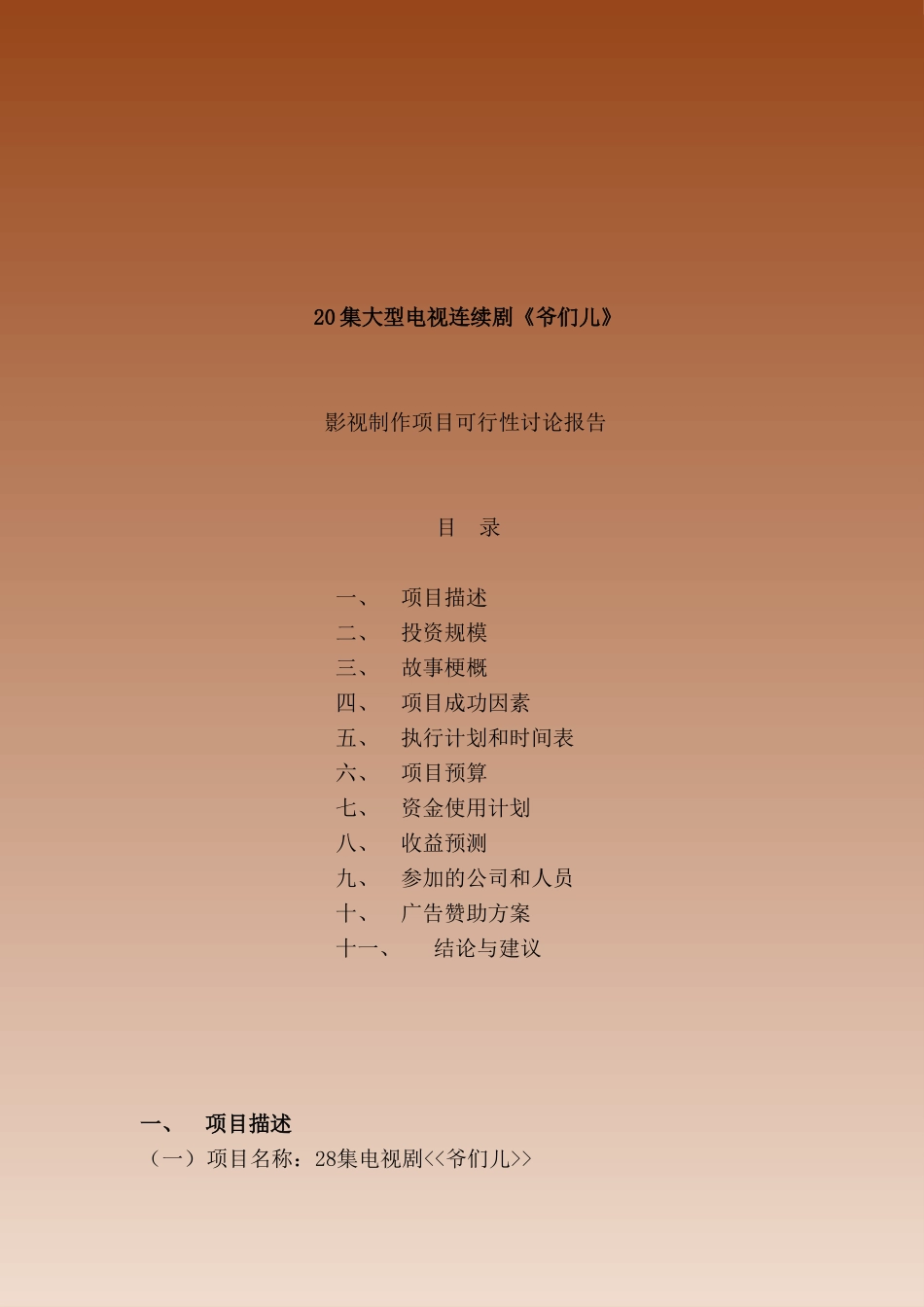 28集大型电视剧《爷们儿》市场可行性报告_第2页