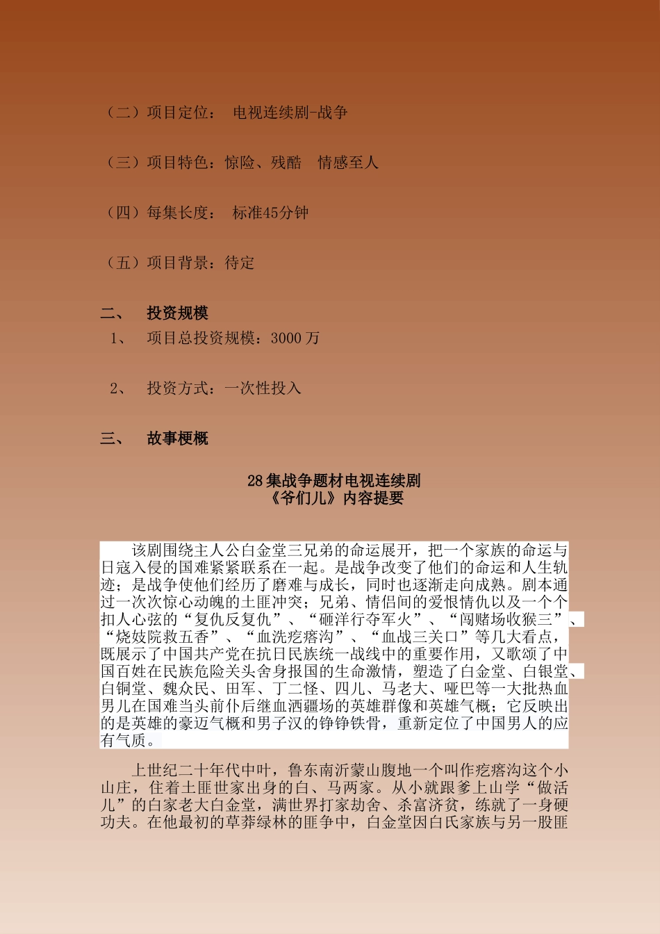 28集大型电视剧《爷们儿》市场可行性报告_第3页