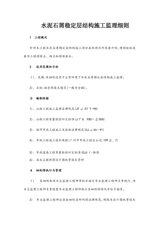 27水泥石屑稳定层结构监理细则