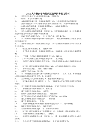 2816人体解剖学与组织胚胎学复习资料