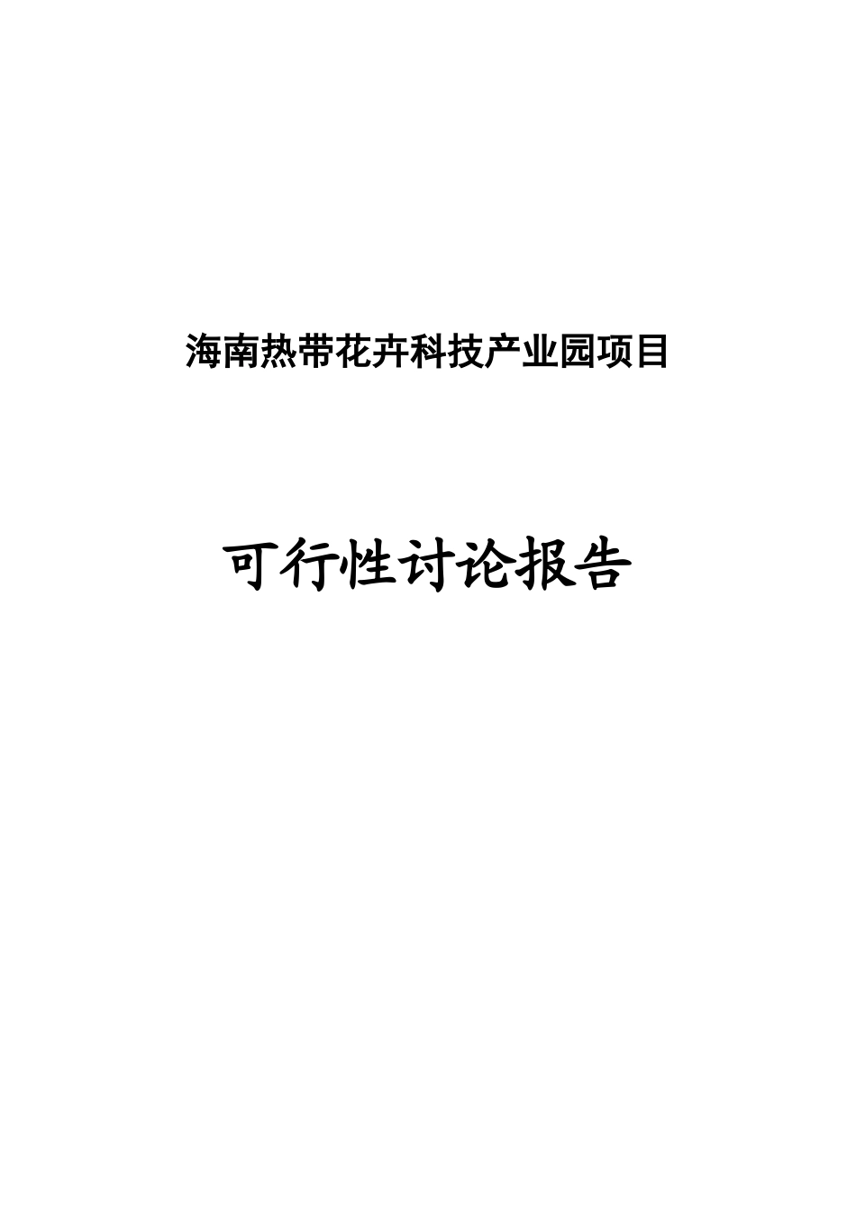 2800亩热带花卉科技产业园项目可行性研究报告20250430_第2页