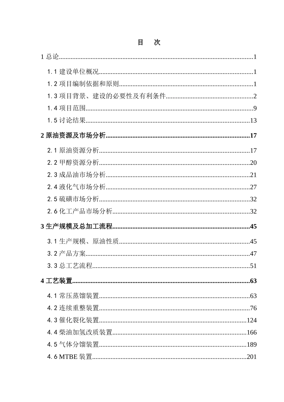 270万吨每年炼油搬迁改造集中加工建设项目可行性研究报告_第1页
