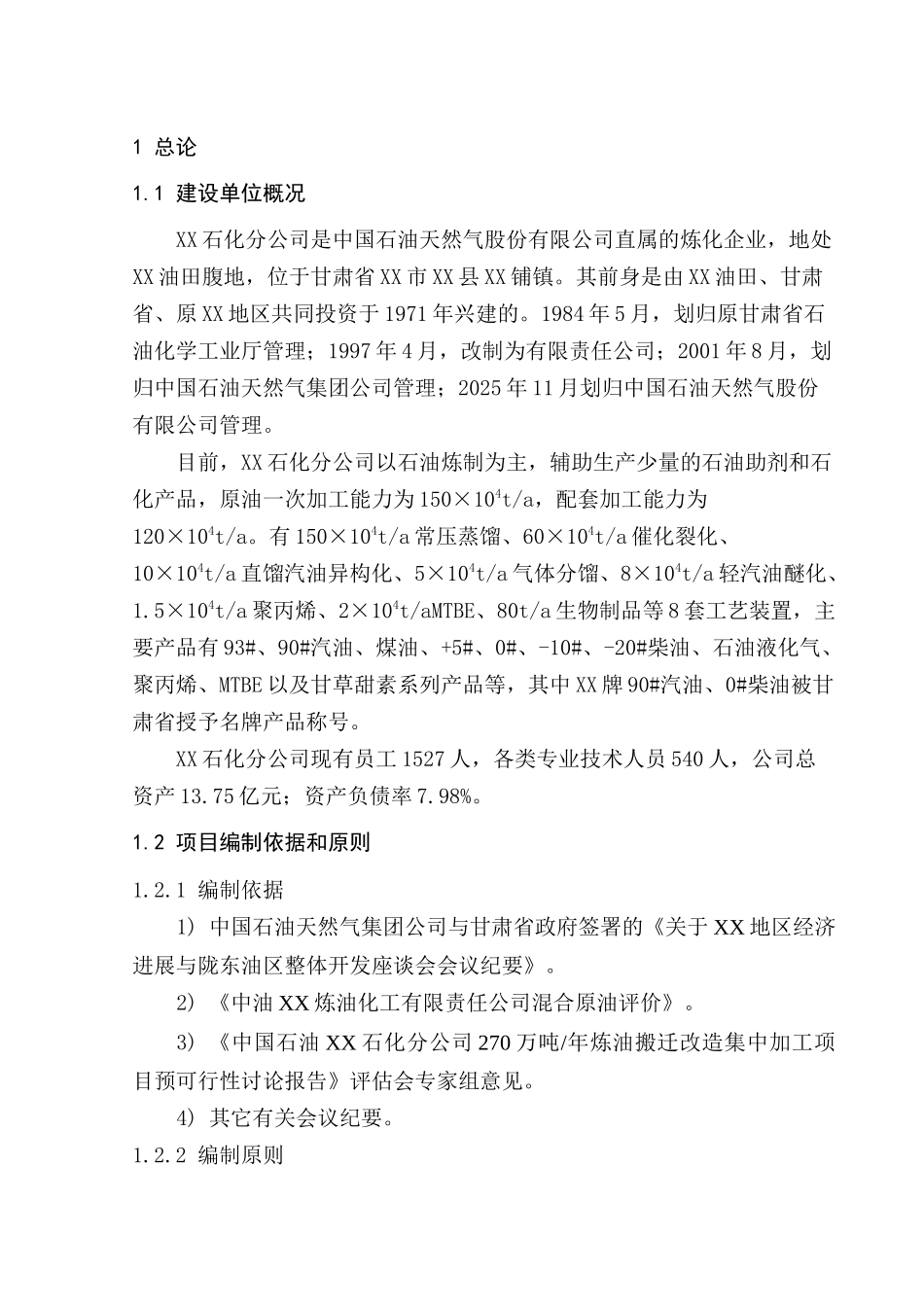 270万吨每年炼油搬迁改造集中加工建设项目可行性研究报告_第3页