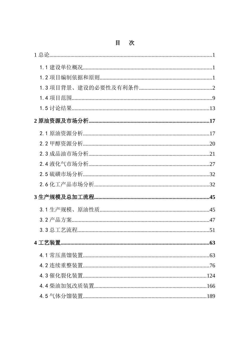 270万吨每年炼油搬迁改造集中加工项目可行性研究报告_第2页