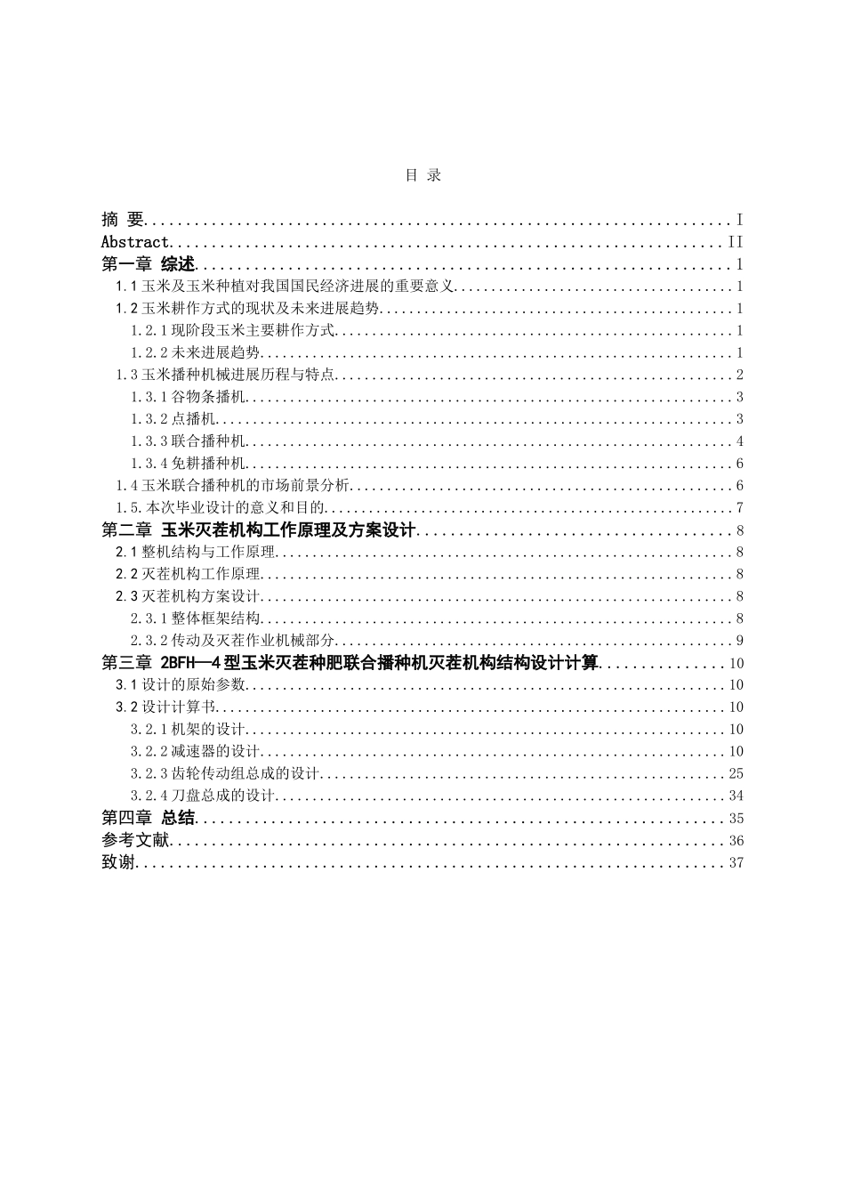 2bfh4型玉米灭茬种肥联合播种机灭茬机构结构设计本科学位论文_第1页