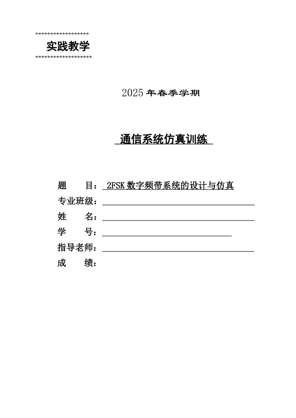 2FSK数字频带系统的设计与仿真-课程设计_第1页