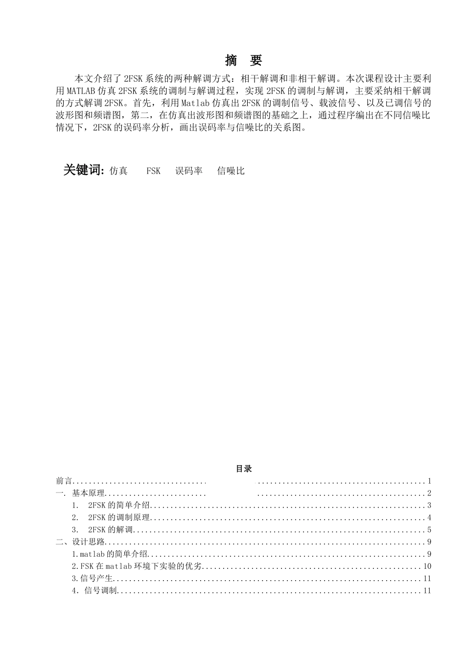 2FSK数字频带系统的设计与仿真-课程设计_第2页