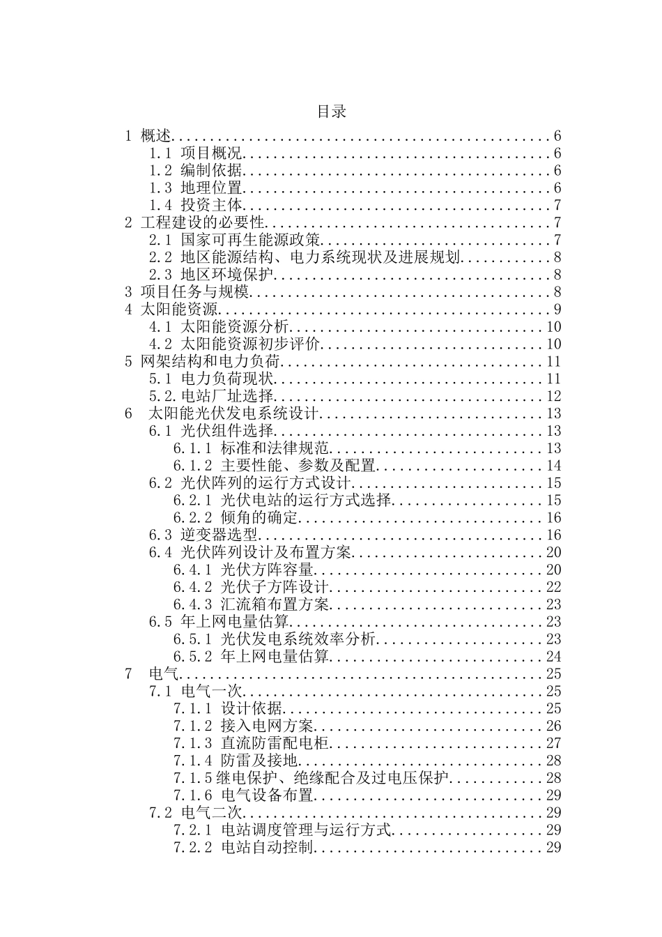 2mw分布式光伏电站建设项目可行性研究报告_第2页
