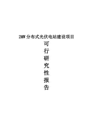 2mw分布式光伏电站建设项目可行性研究报告