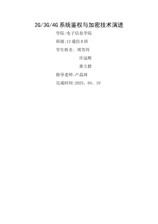 2g3g4g系统中鉴权与加密技术演进