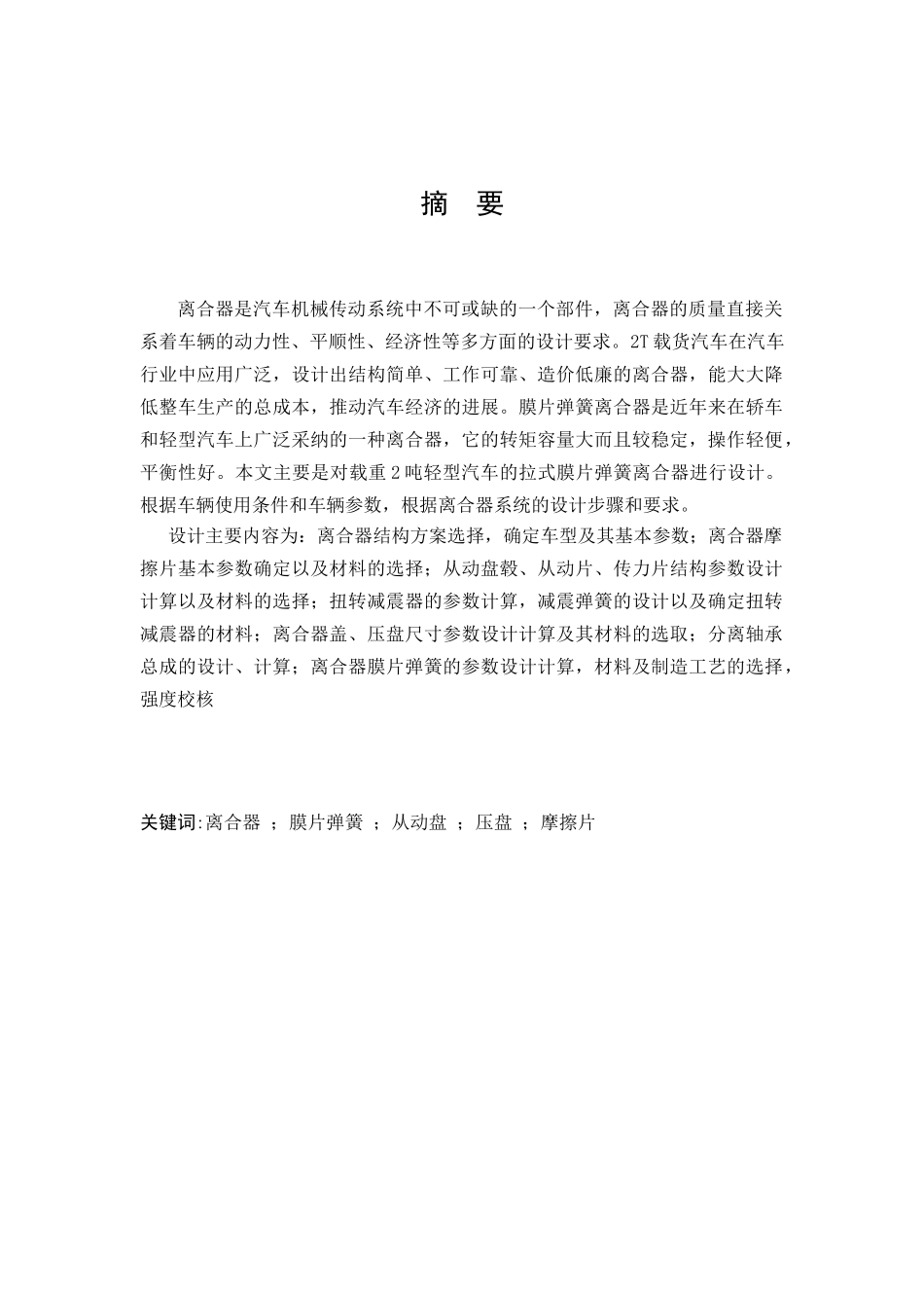 2t载货汽车离合器的设计本科学位论文_第1页