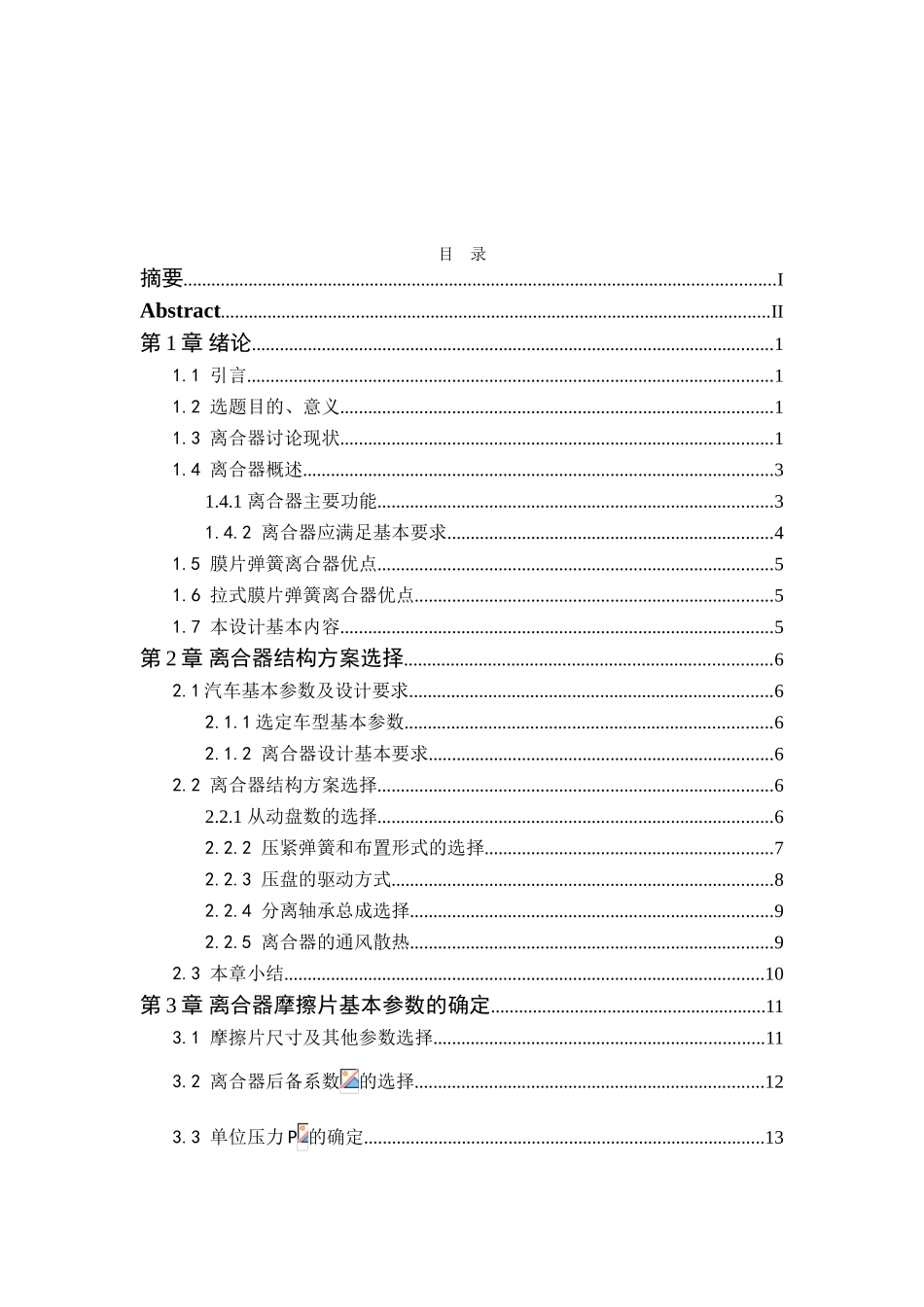 2t载货汽车离合器的设计本科学位论文_第3页