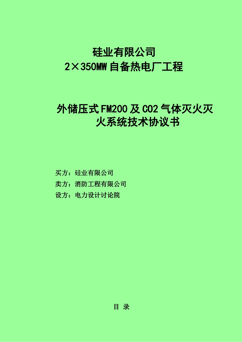 2×350mw自备热电厂工程外储压式fm200气体灭火系统技术规范协议书学士学位论文_第1页