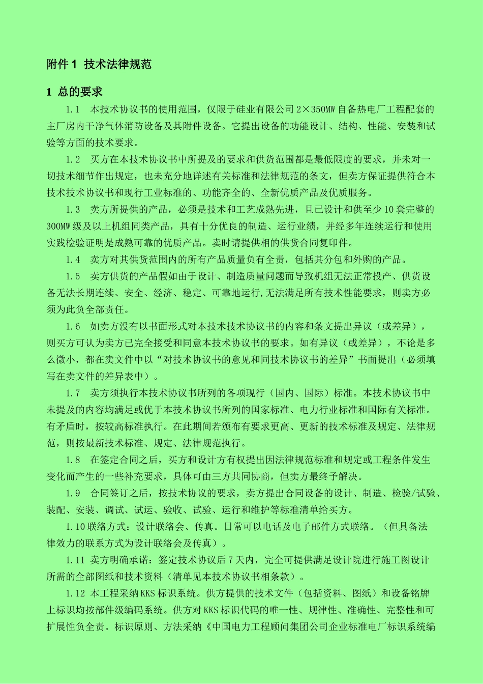 2×350mw自备热电厂工程外储压式fm200气体灭火系统技术规范协议书学士学位论文_第3页