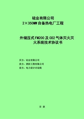 2×350mw自备热电厂工程外储压式fm200气体灭火系统技术规范协议书学士学位论文