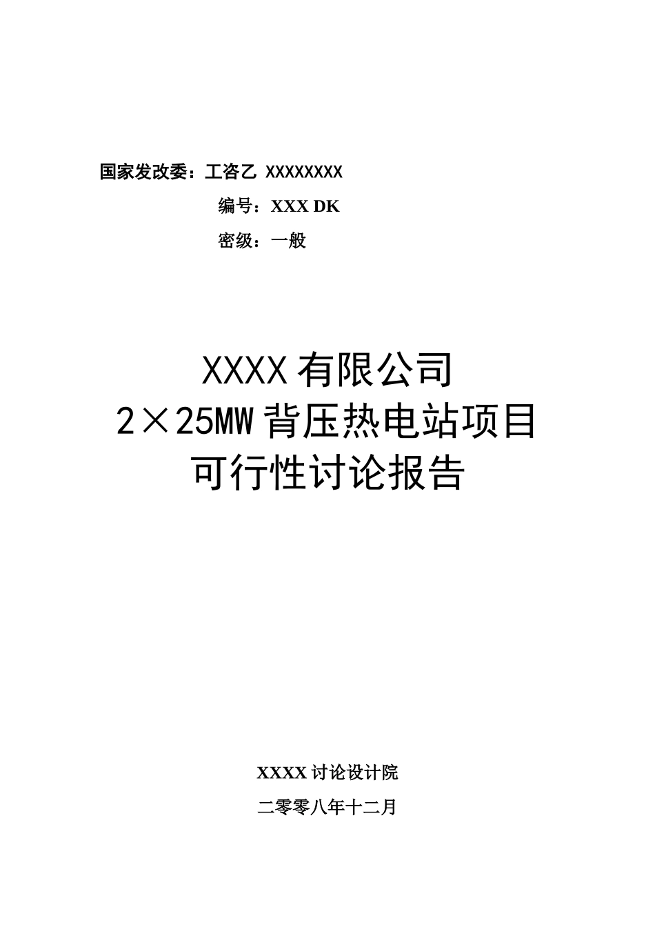 2×25MW背压热电站项目可行性研究报告_第2页