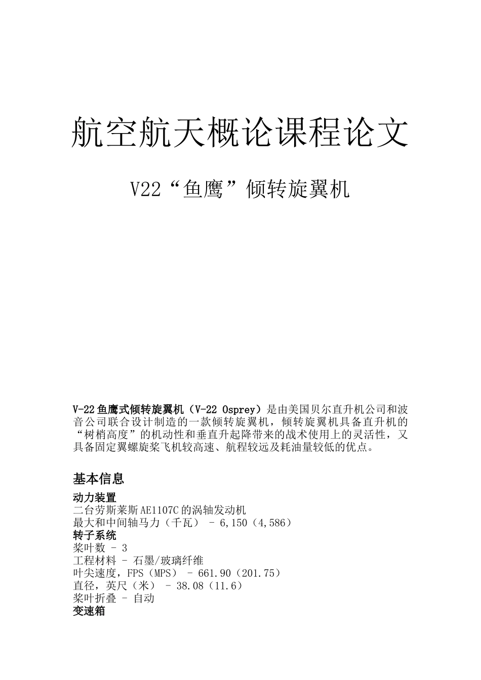 2v2“鱼鹰”倾转旋翼机-航天航空概论课程论文大学论文_第1页