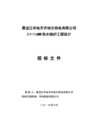 2×116MW热水锅炉工程设计招标文件--齐热公司