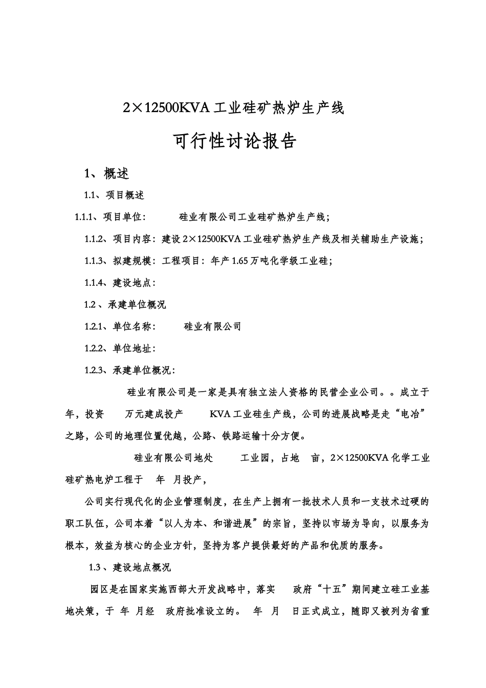 2×12500kva工业硅矿热炉生产线项目可行性研究报告_第2页