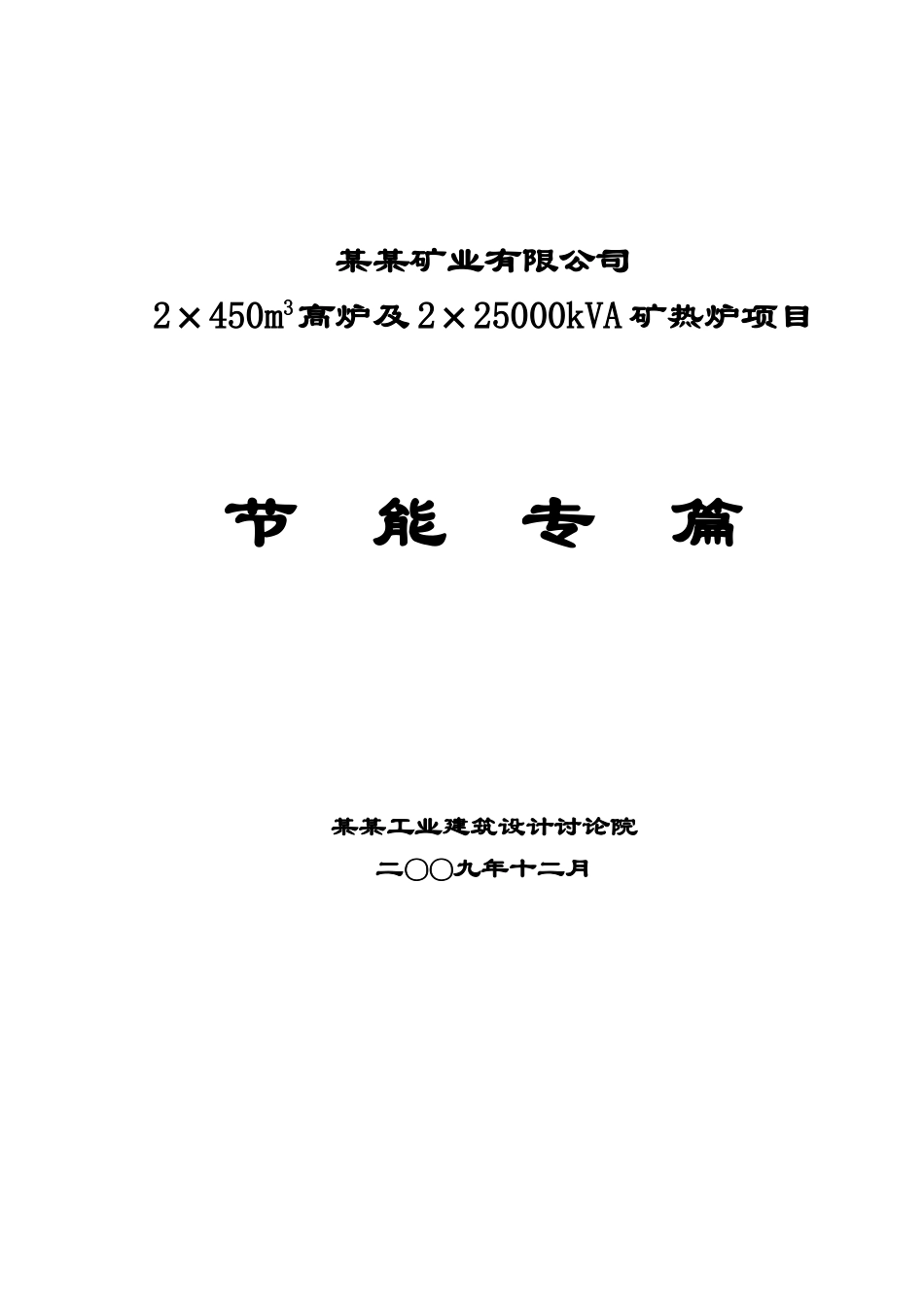 2×450m3高炉及2×25000kva矿热炉项目节能专篇(节能报告甲级资质优秀报告)_第2页
