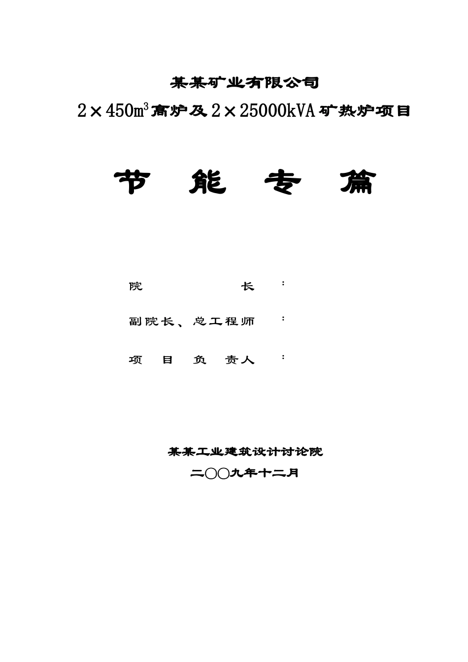 2×450m3高炉及2×25000kva矿热炉项目节能专篇(节能报告甲级资质优秀报告)_第3页