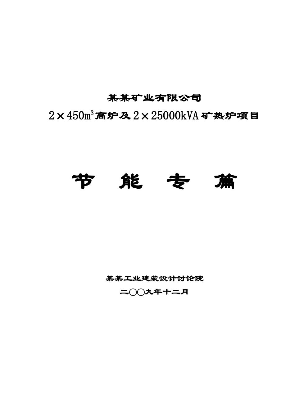 2×450m3高炉及2×25000kva矿热炉项目节能专篇报告_第2页