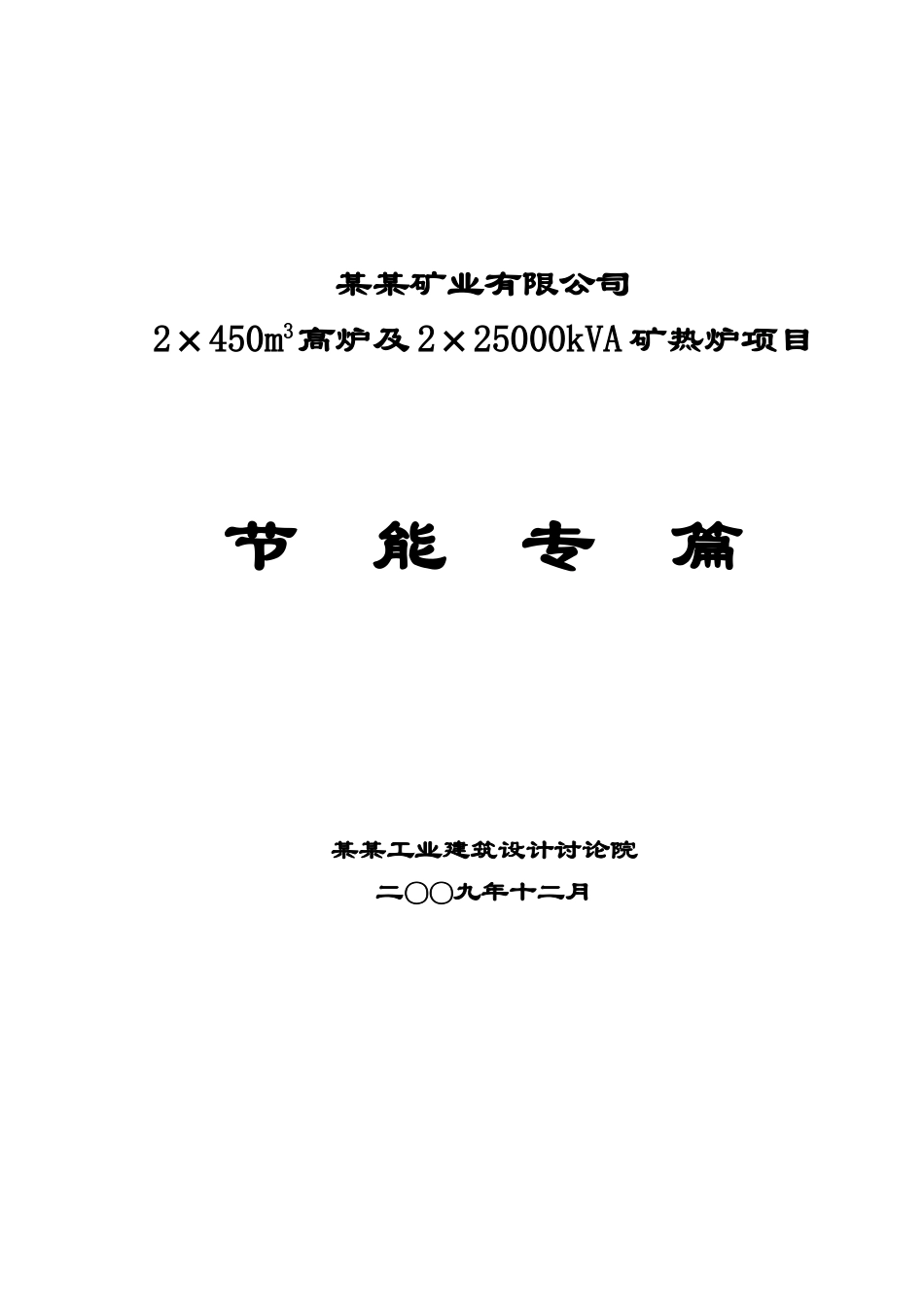 2×450m3高炉及2×25000kva矿热炉项目节能研究专篇_第2页