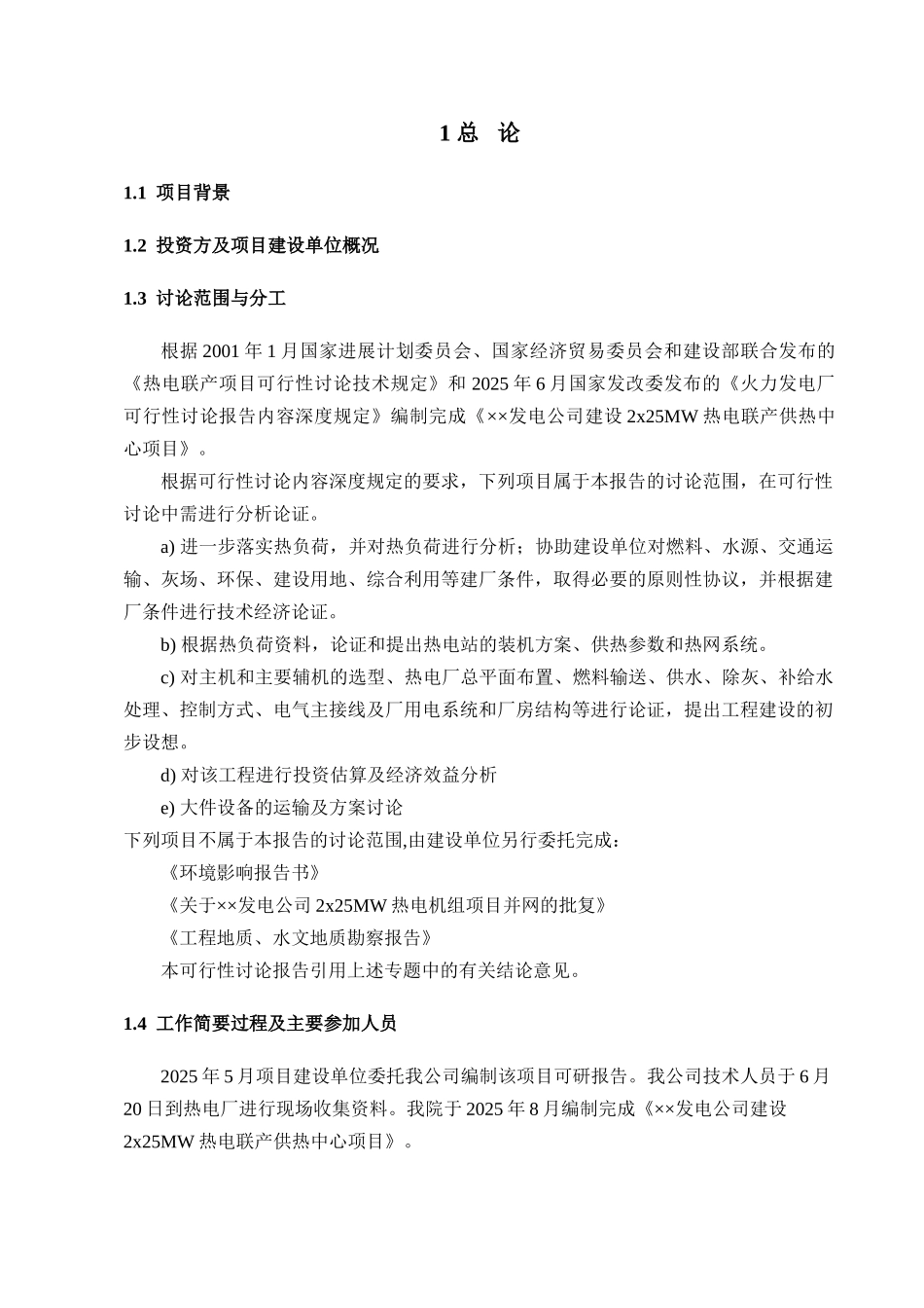 2x25MW热电联产供热中心项目可行性研究报告_第2页