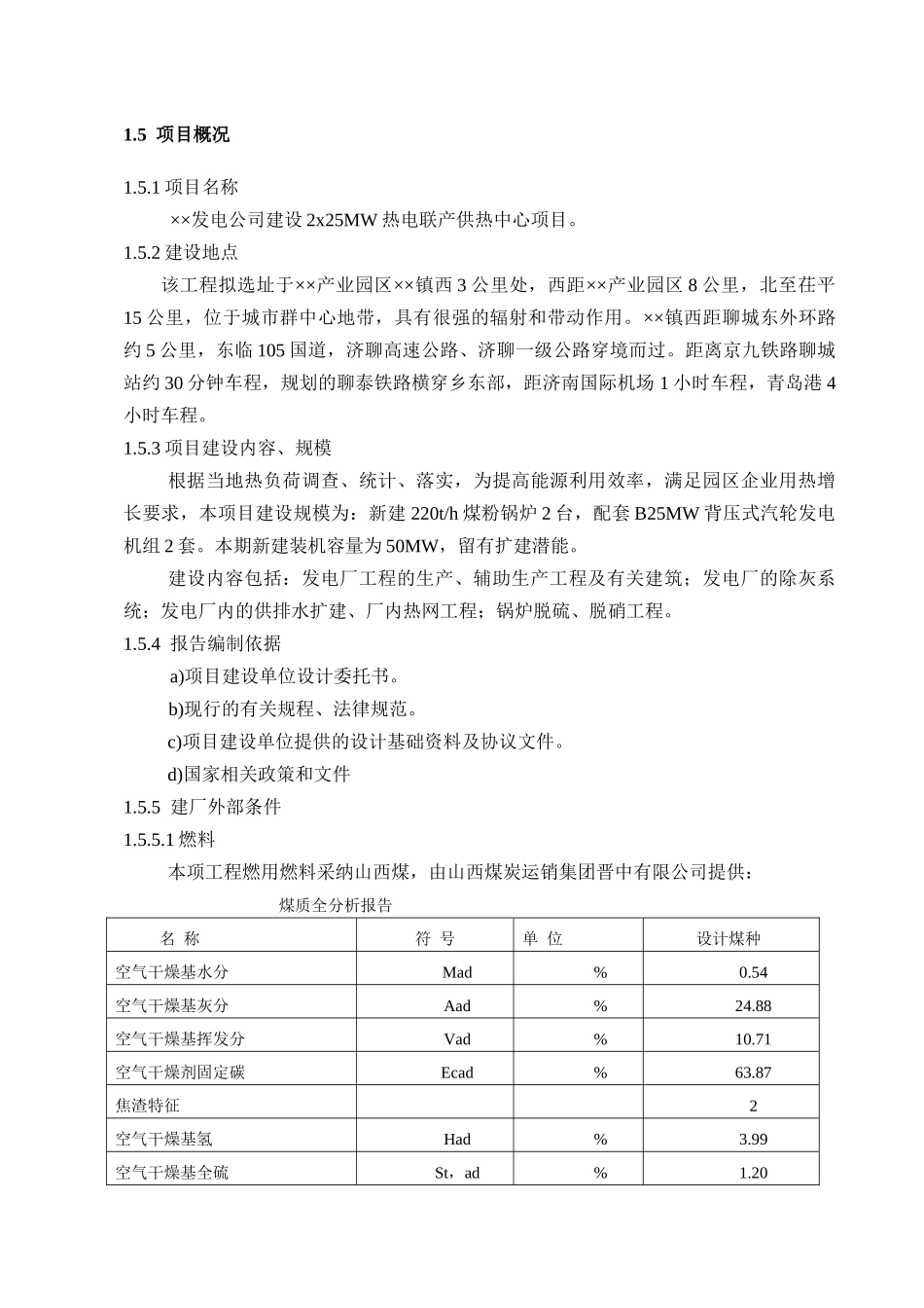 2x25MW热电联产供热中心项目可行性研究报告_第3页