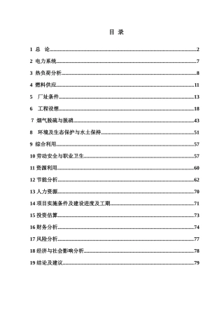 2x25MW热电联产供热中心项目可行性研究报告