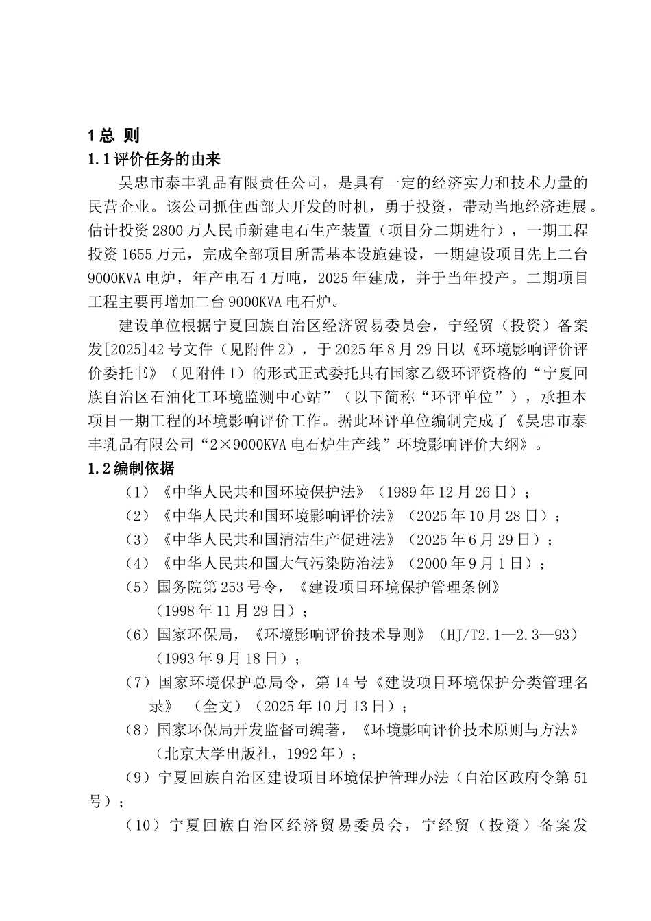2×9000kva电石炉生产线项目环境评估报告_第2页