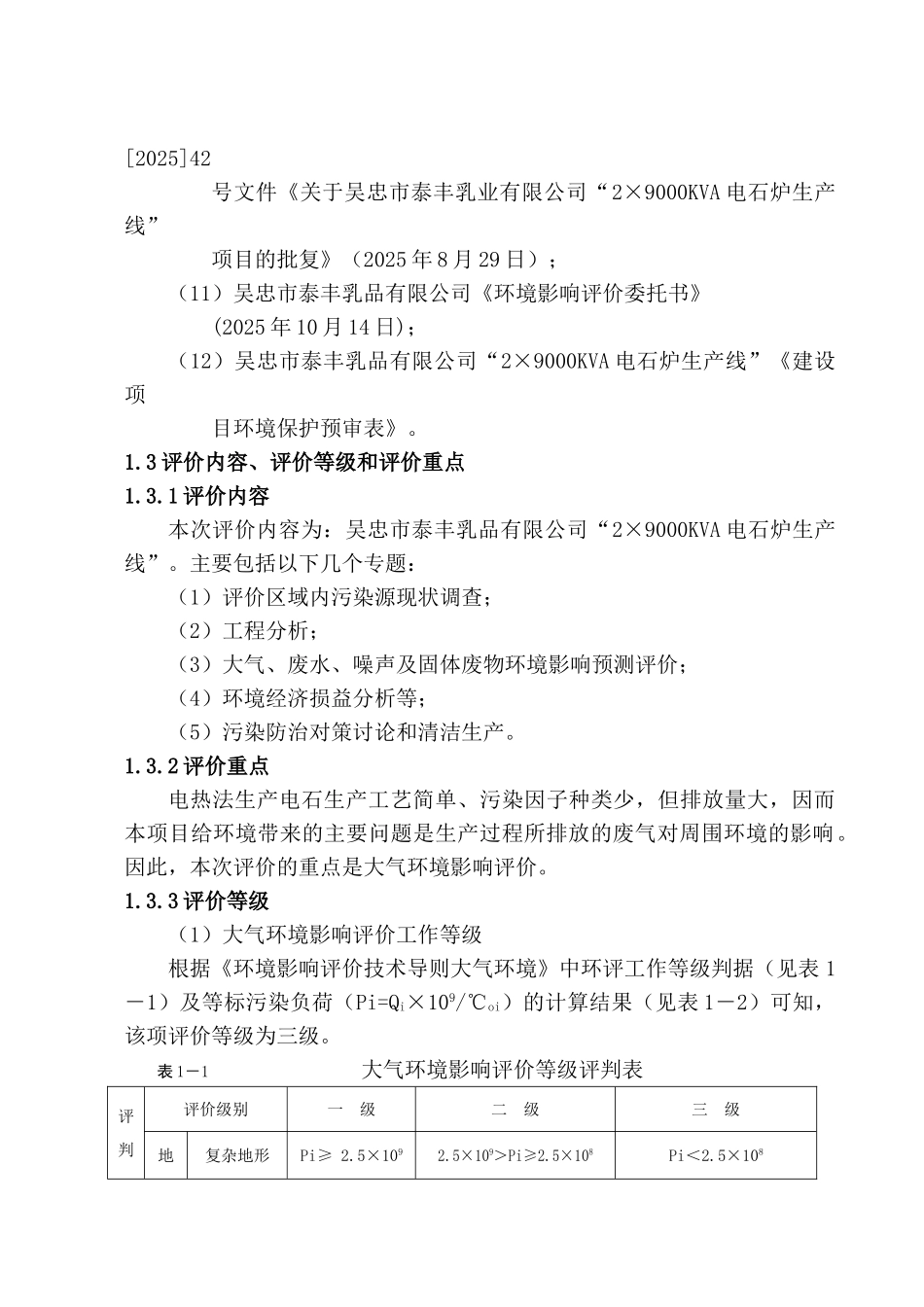 2×9000kva电石炉生产线项目环境评估报告_第3页