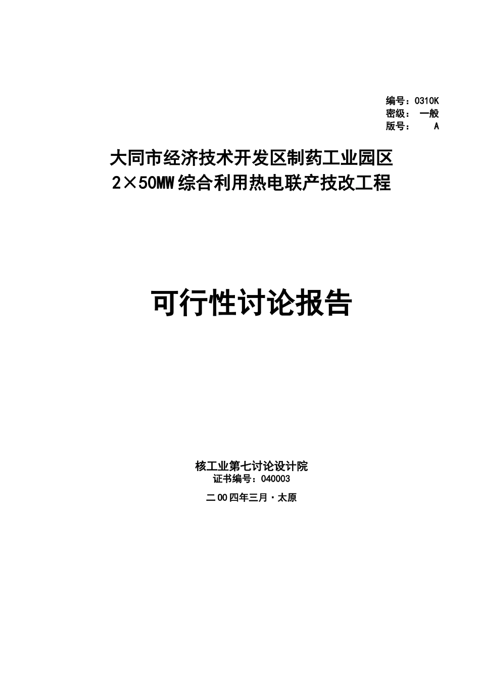 2×50MW综合利用热电联产技改工程可行性研究报告_第2页