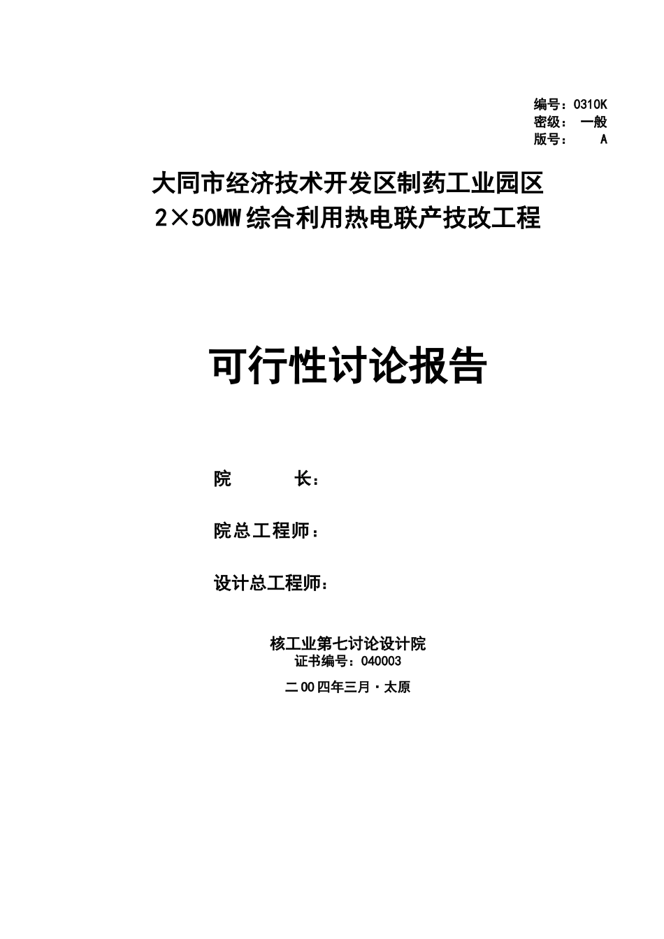 2×50MW综合利用热电联产技改工程可行性研究报告_第3页