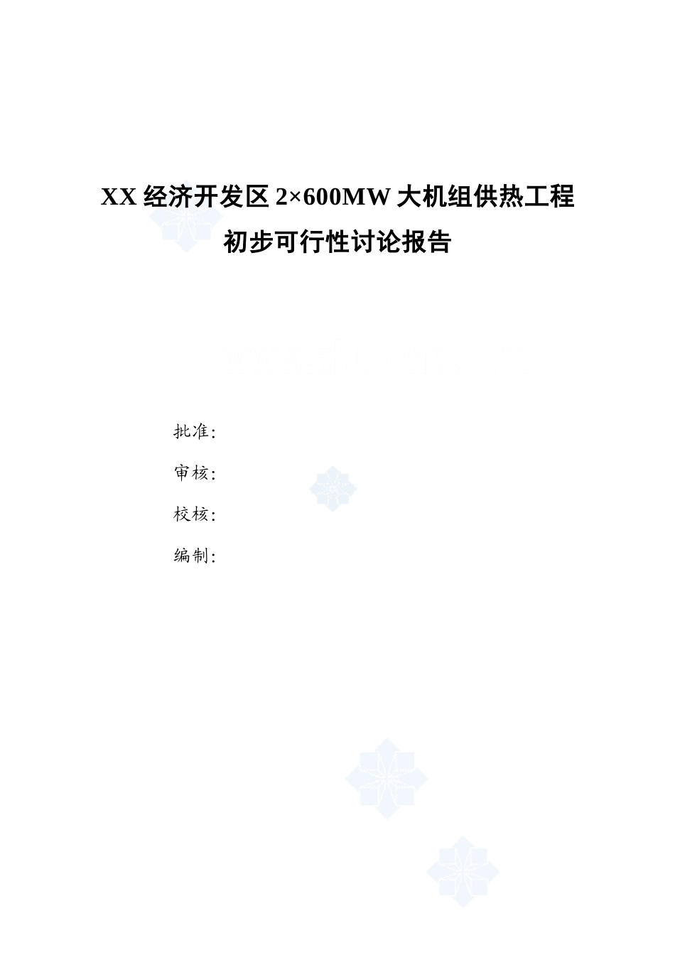 2×600MW-大机组供热工程初步可行性研究报告_第2页