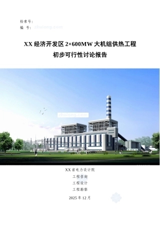 2×600MW-大机组供热工程初步可行性研究报告