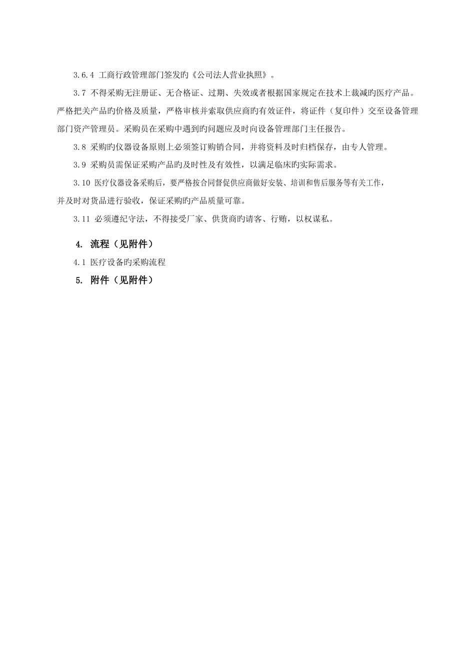 2、医疗仪器设备采购制度_第2页