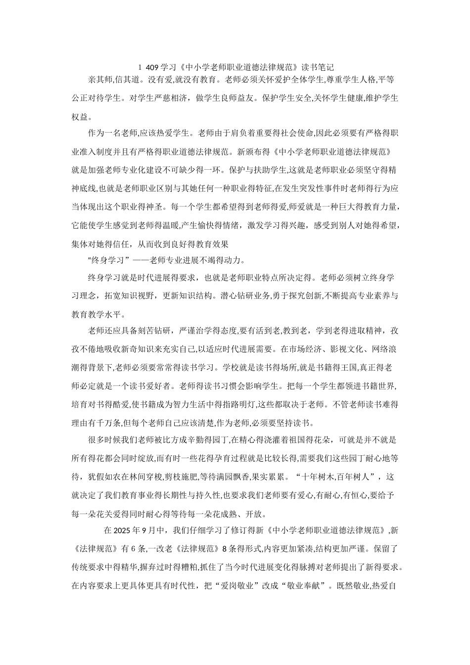 2《中小学教师职业道德规范》学习笔记与心得_第1页