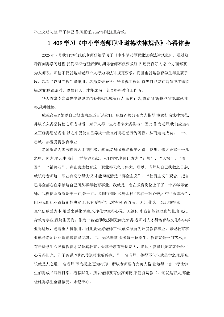 2《中小学教师职业道德规范》学习笔记与心得_第3页