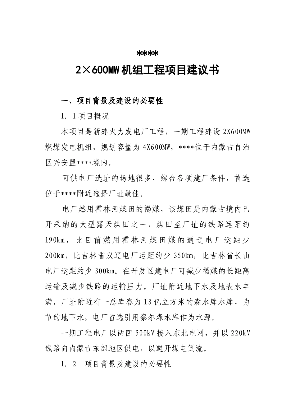 2×600MW机组工程项目建议书_第2页