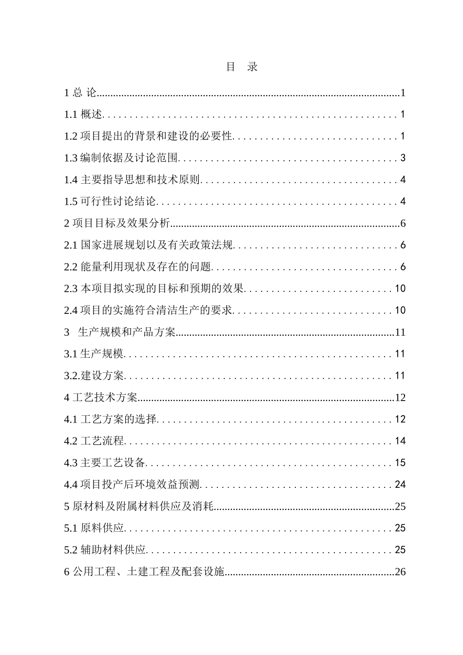 2×630立方锰铁合金高炉煤气余压、剩余高炉煤气节能综合利用项目可行性研究报告_第3页