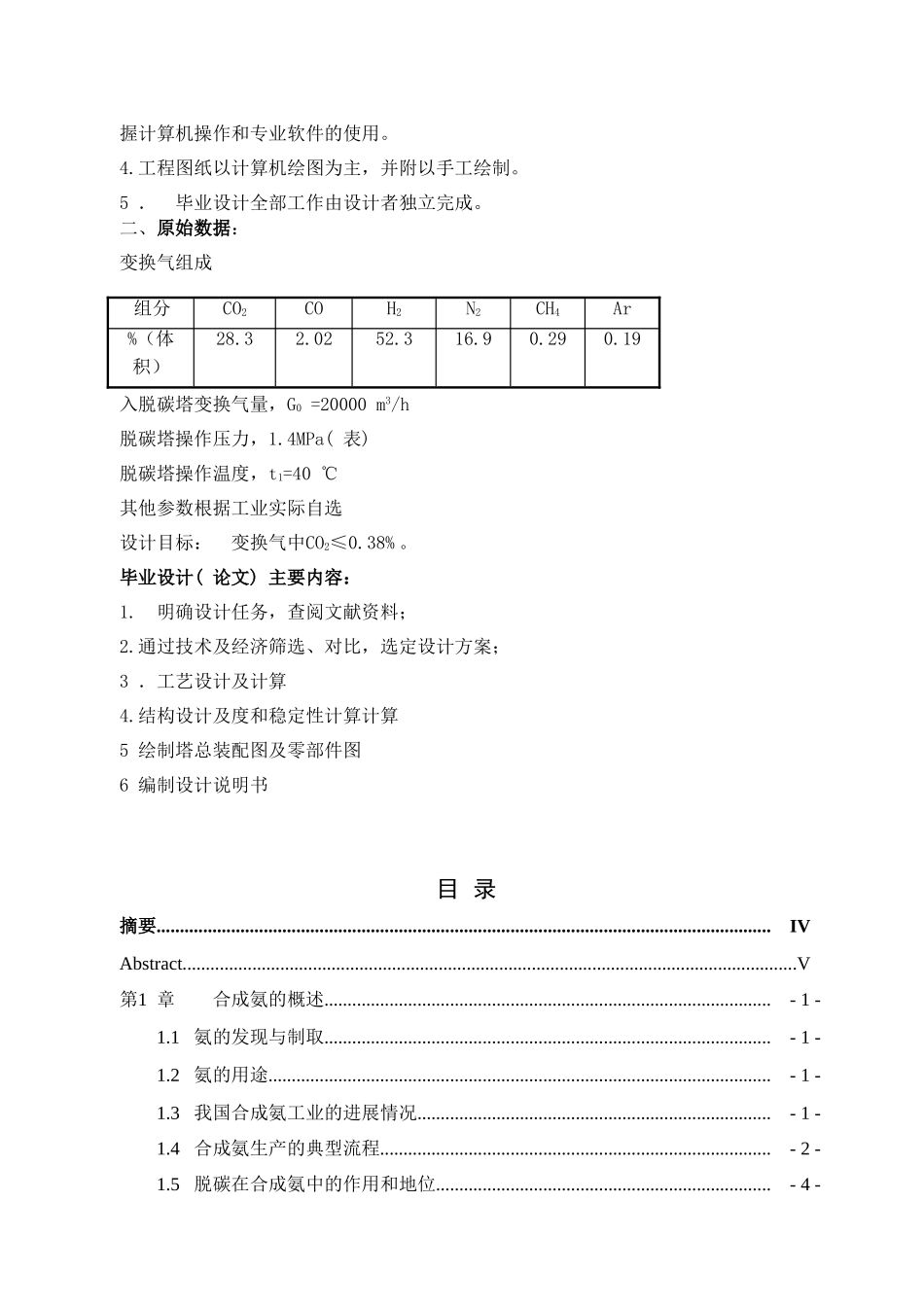 2万m3h合成氨变换气脱碳工段脱碳塔设计大学毕设论文_第2页