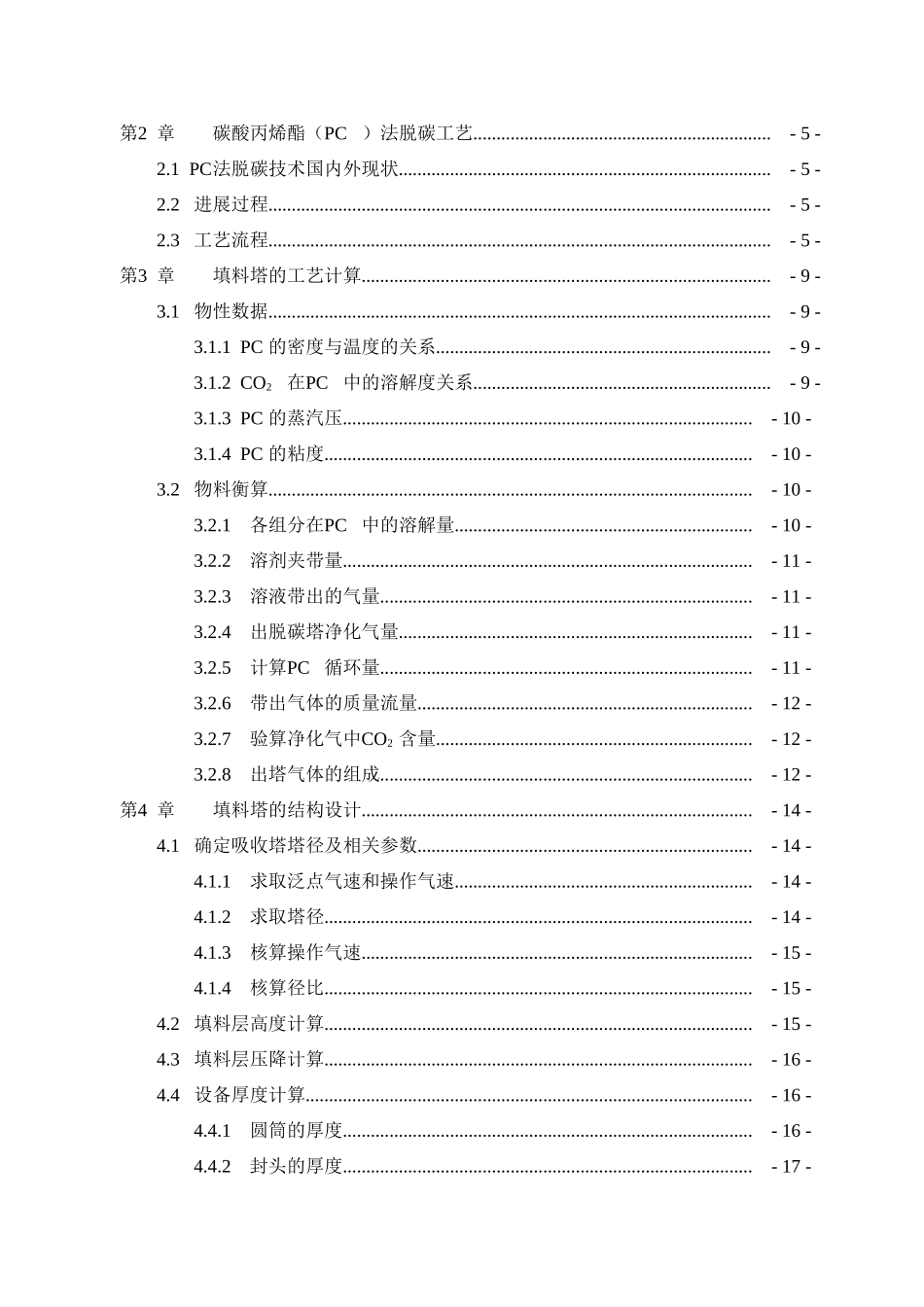 2万m3h合成氨变换气脱碳工段脱碳塔设计大学毕设论文_第3页