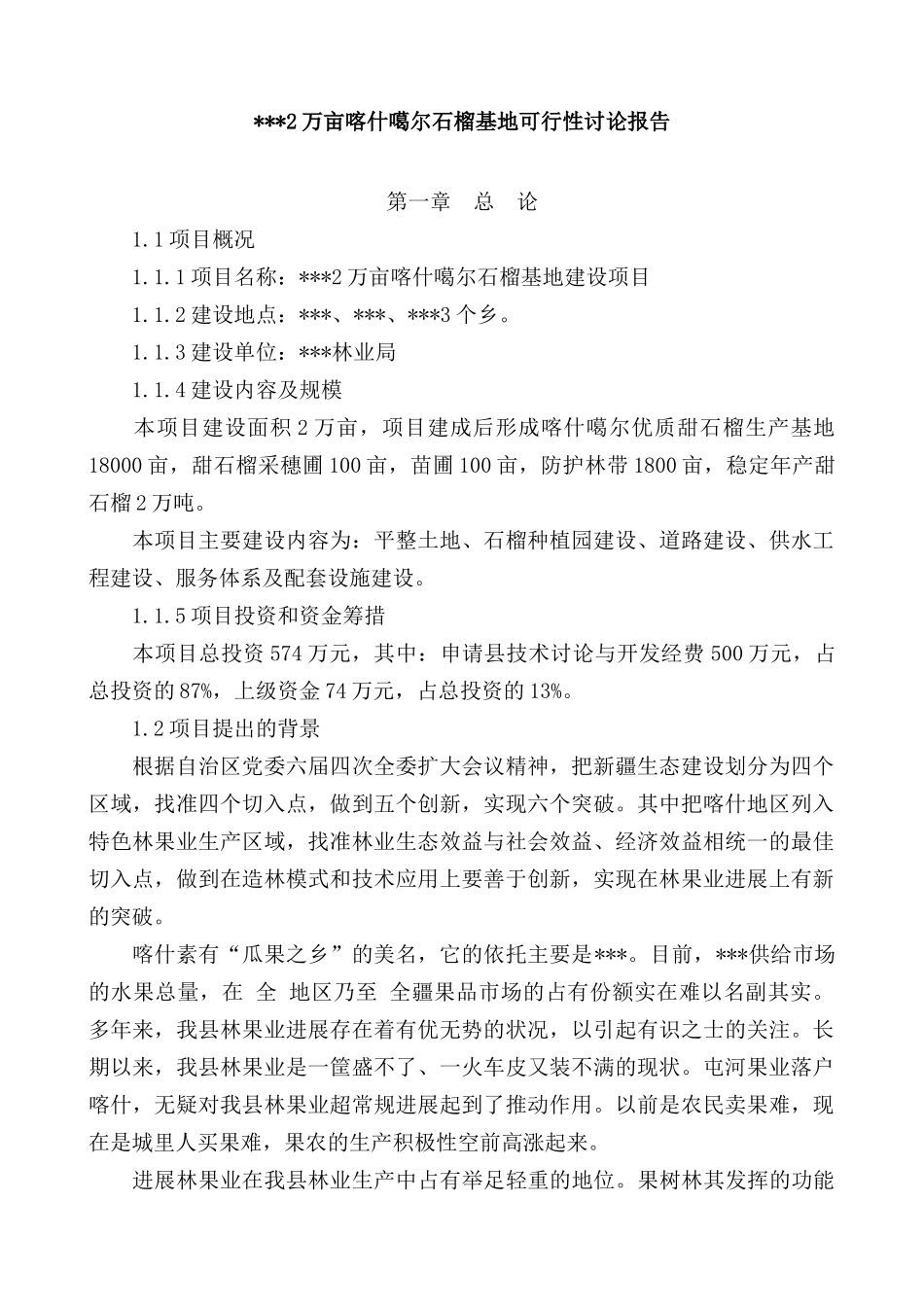 2万亩喀什噶尔石榴项目申请书_第1页