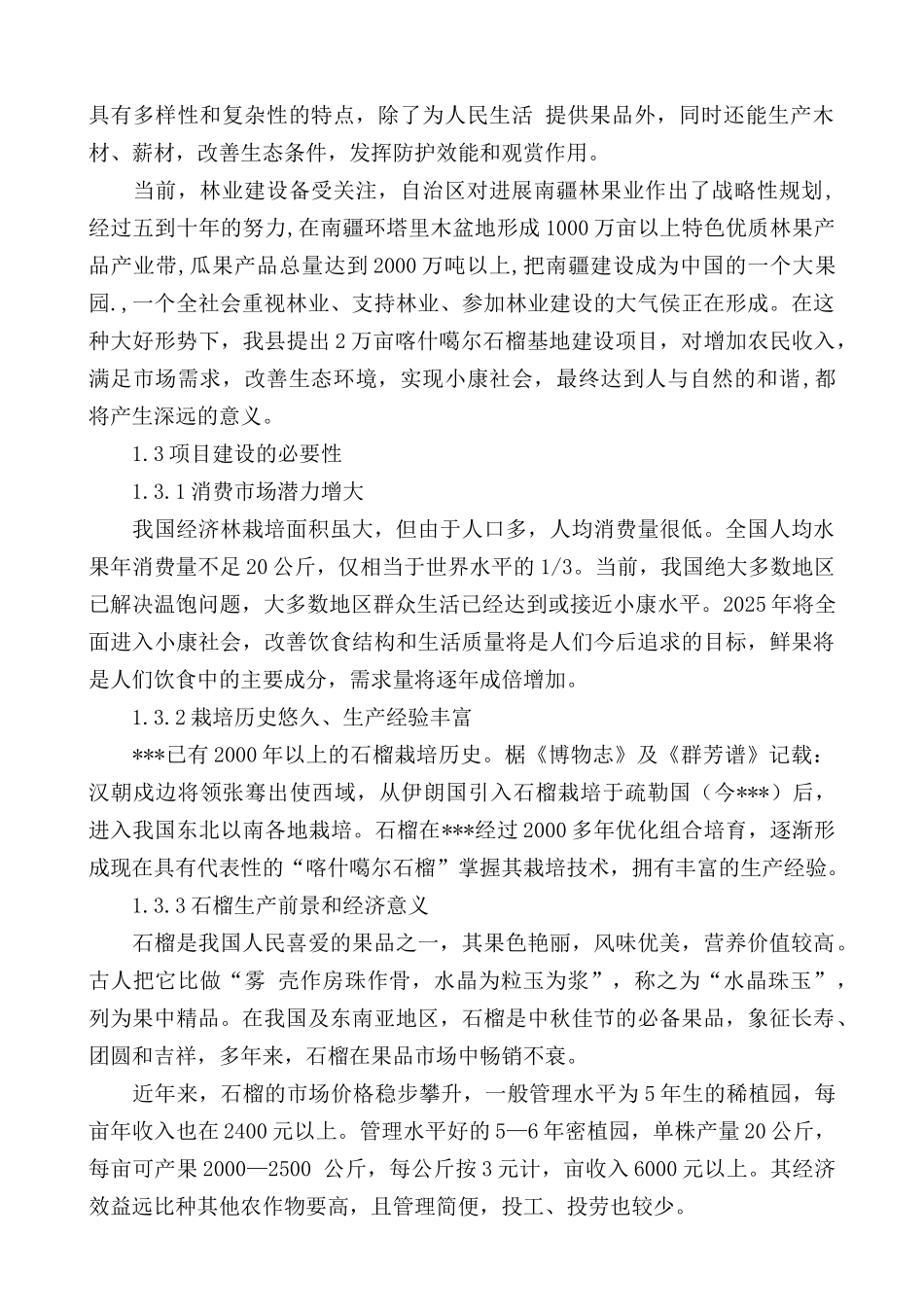 2万亩喀什噶尔石榴项目申请书_第2页