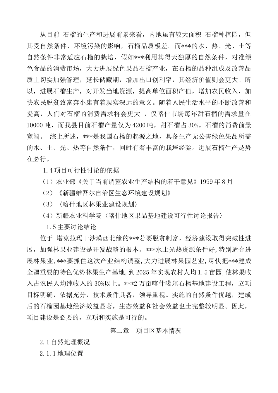 2万亩喀什噶尔石榴项目申请书_第3页