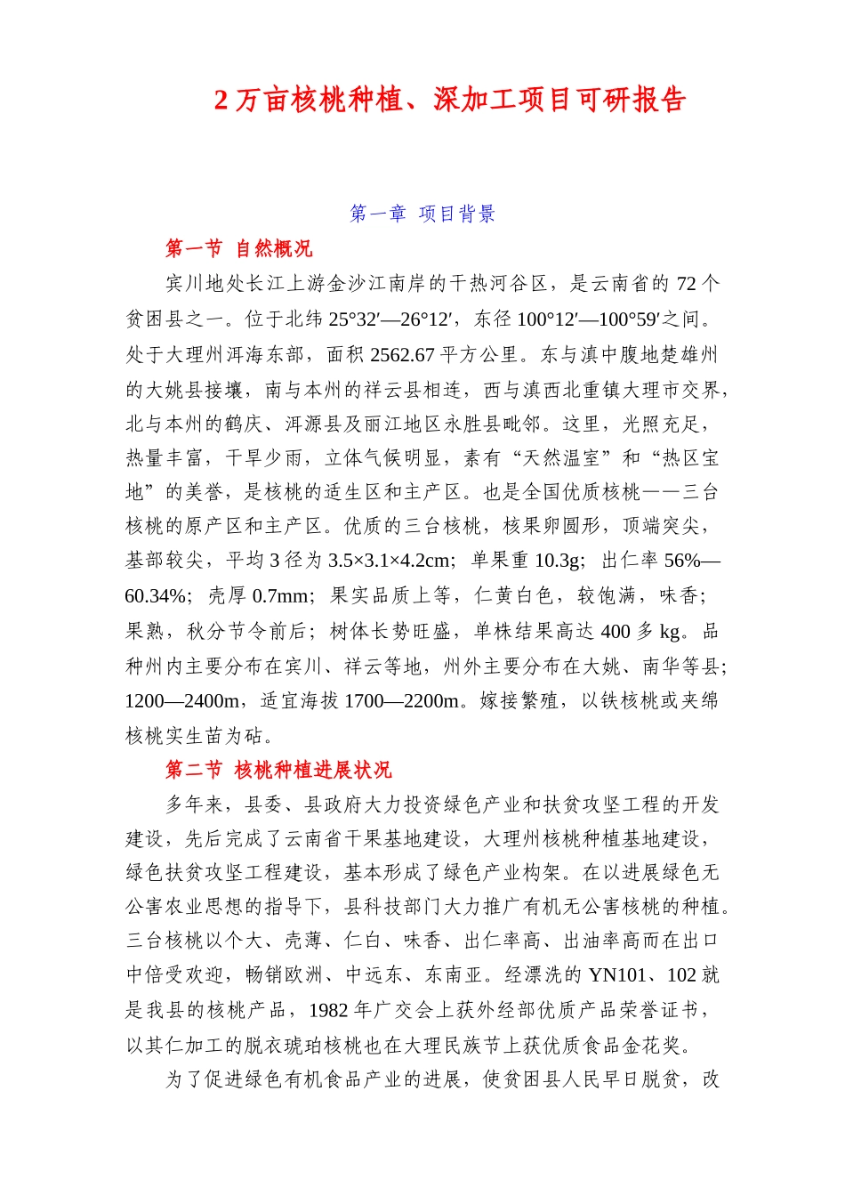 2万亩核桃种植、深加工项目可行性研究报告书_第1页